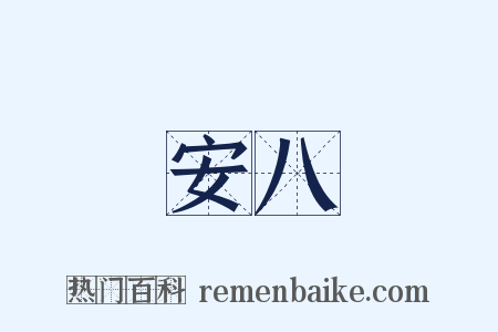 安八是什么意思的图片